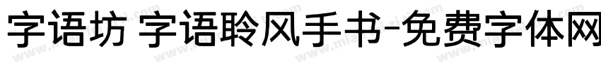 字语坊 字语聆风手书字体转换